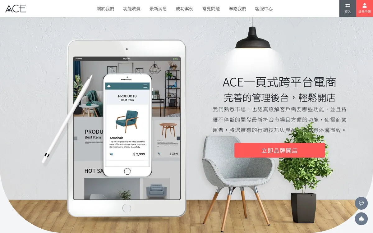 ACE 一頁式電商開店平台