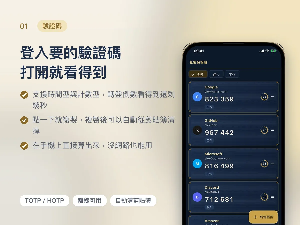 私密保管箱 驗證碼與密碼 APP 畫面 1