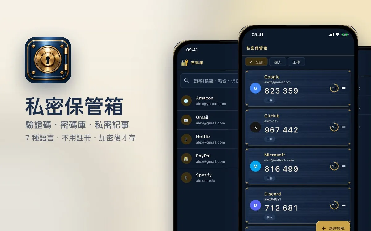 私密保管箱 驗證碼與密碼 APP