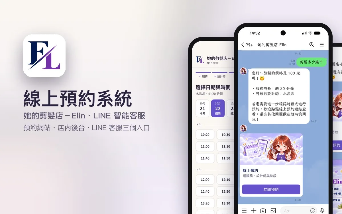 她的剪髮店-Elin 線上預約與 LINE 智能客服