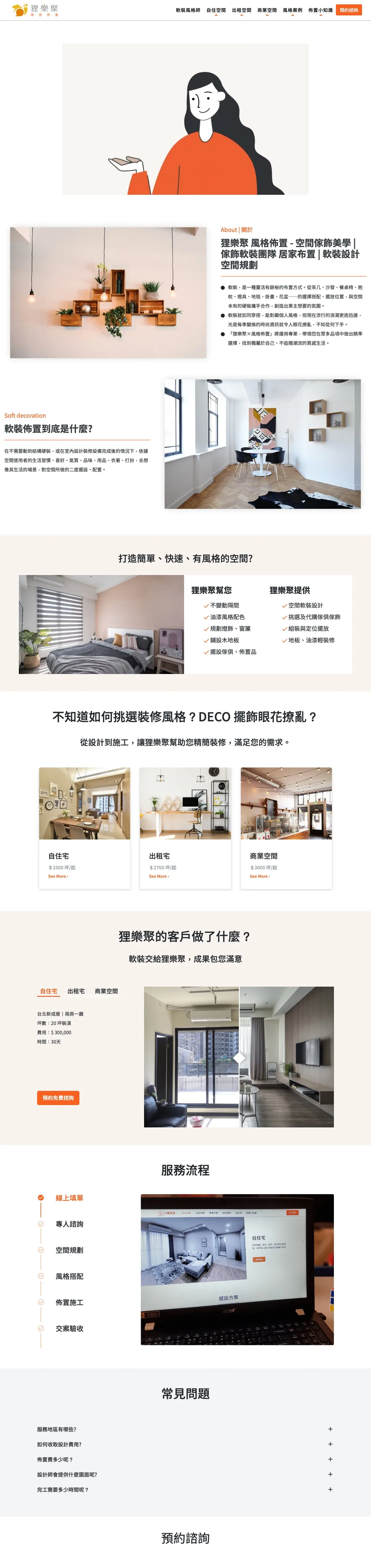 狸樂聚 風格佈置 軟裝網站 畫面 1