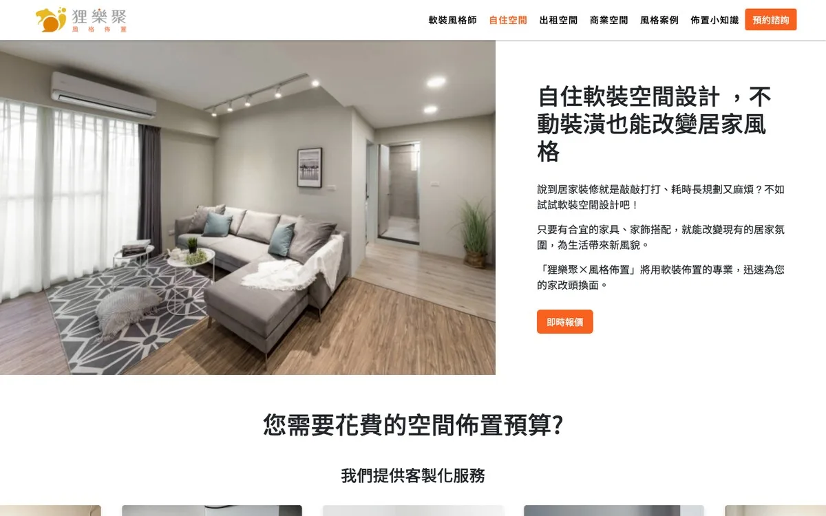 狸樂聚 風格佈置 軟裝網站