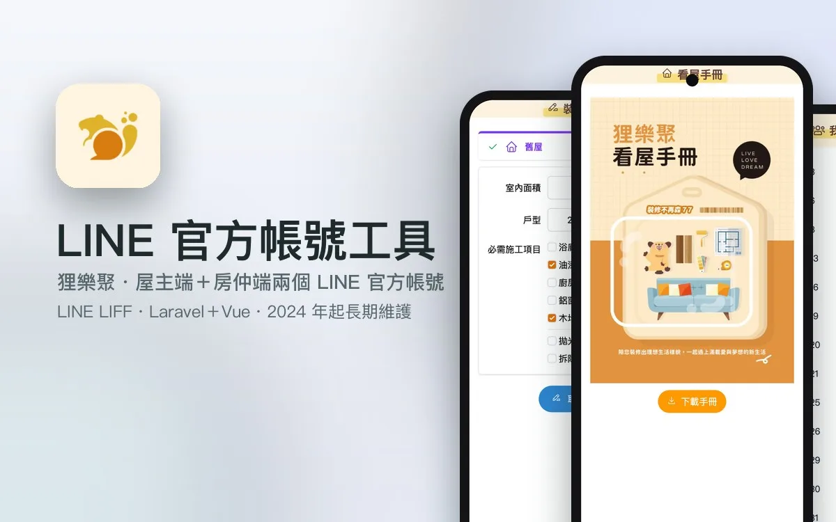 狸樂聚 LINE 官方帳號工具(屋主端+房仲端)