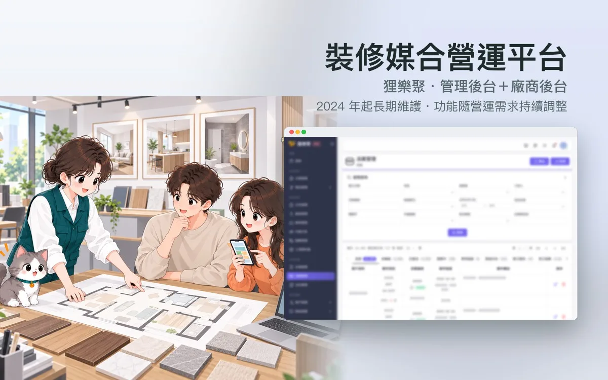 狸樂聚 裝修媒合營運平台(管理後台+廠商後台)