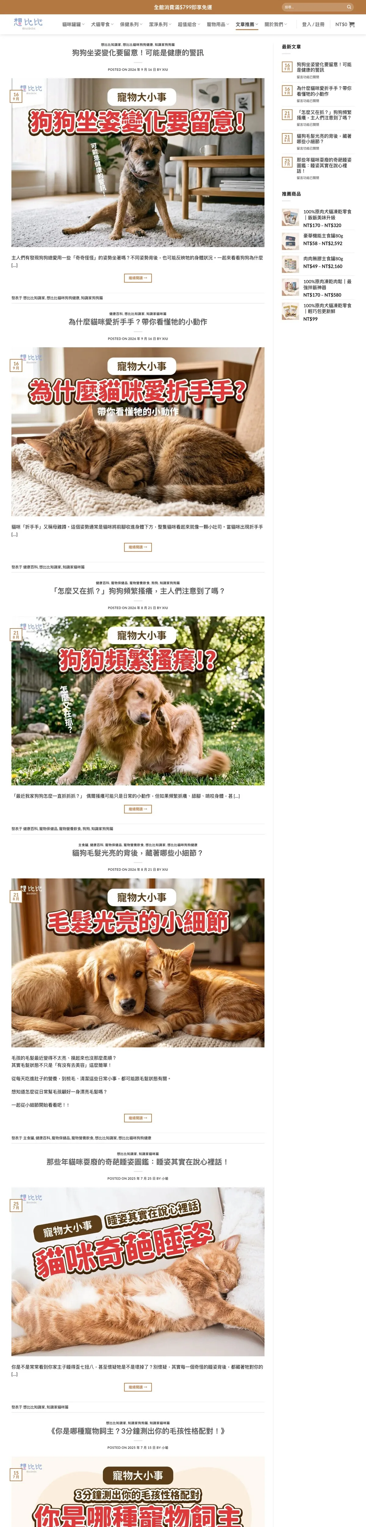 想比比寵物 購物網站搬遷與客製 畫面 6