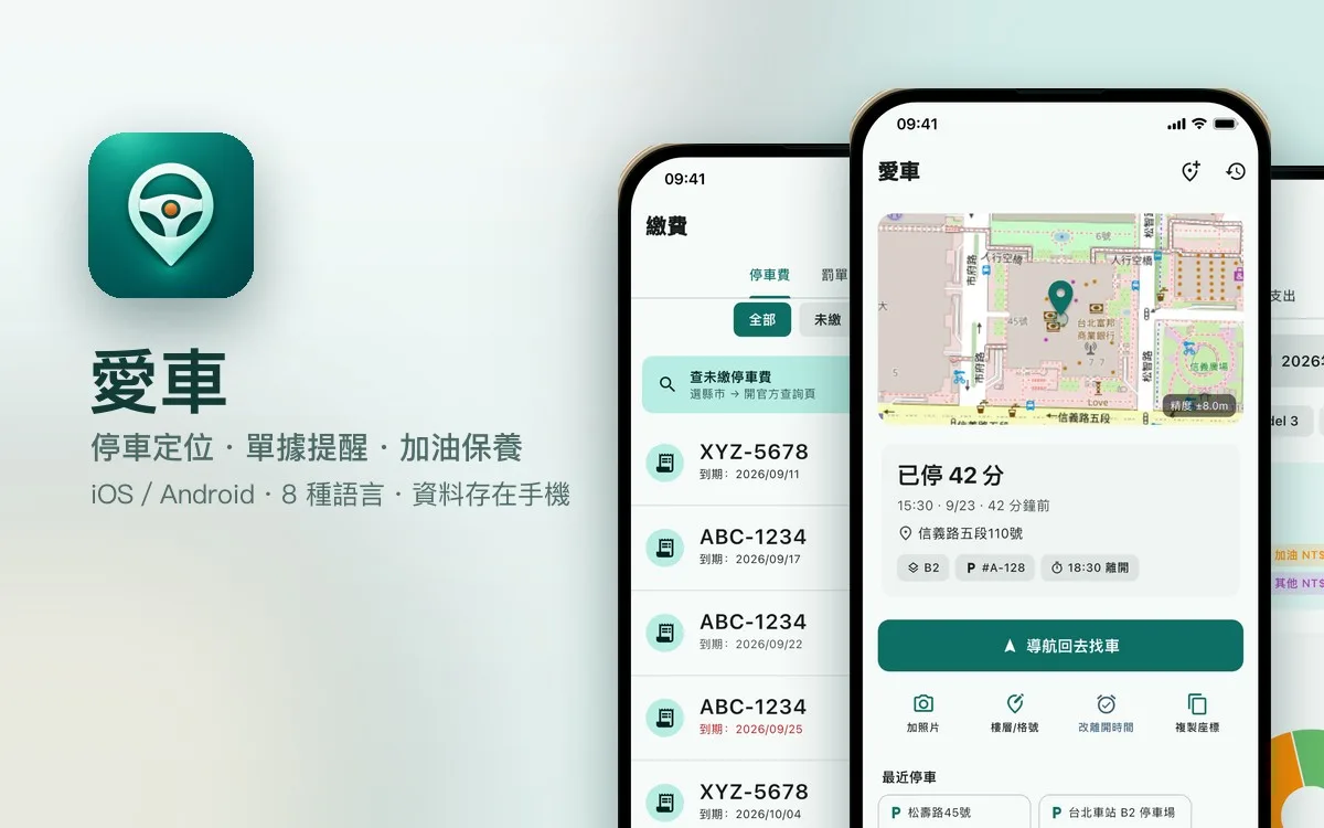 愛車 停車繳費保養管家 APP