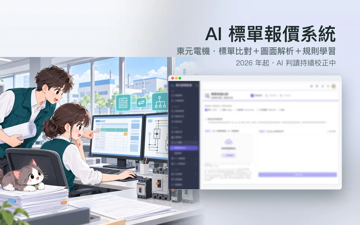 東元電機 AI 標單報價系統