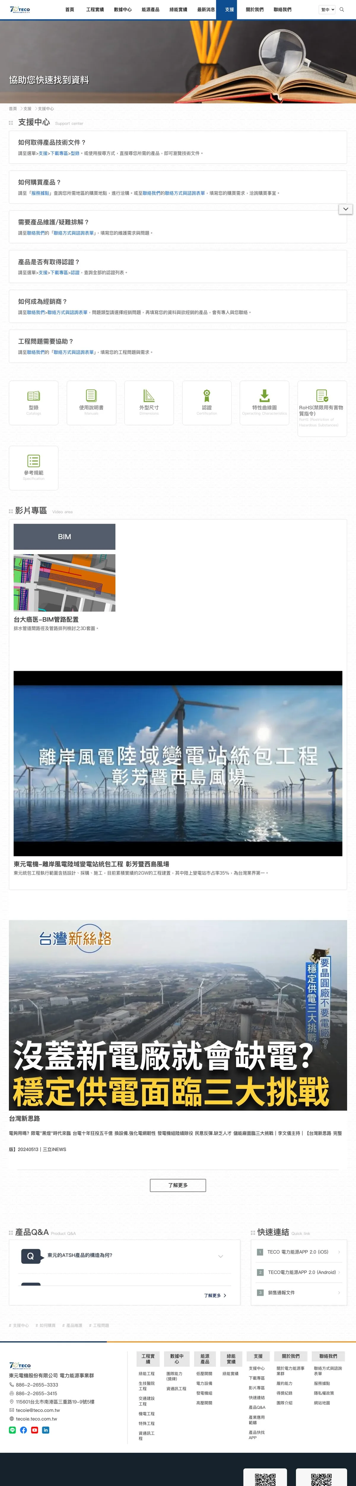 東元電機 電力能源網 接手維護 畫面 5