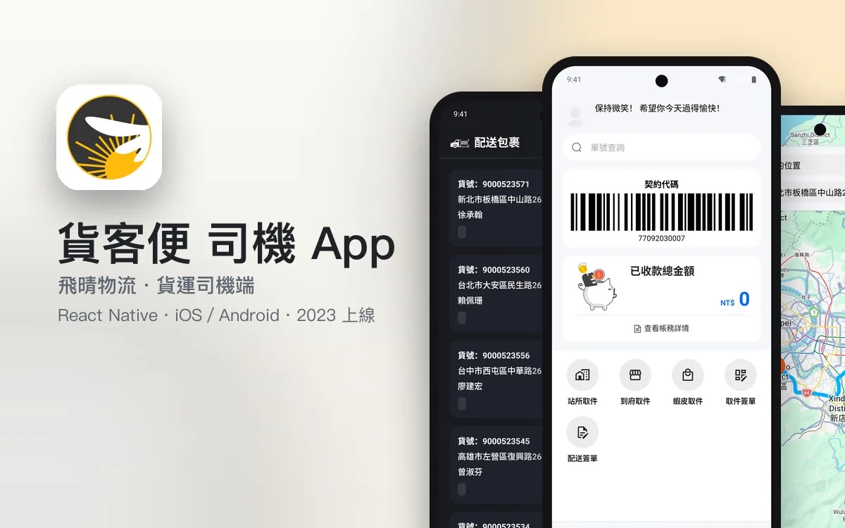 貨客便 司機 APP