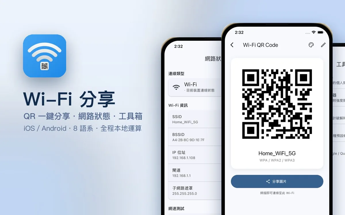 Wi-Fi 分享 APP