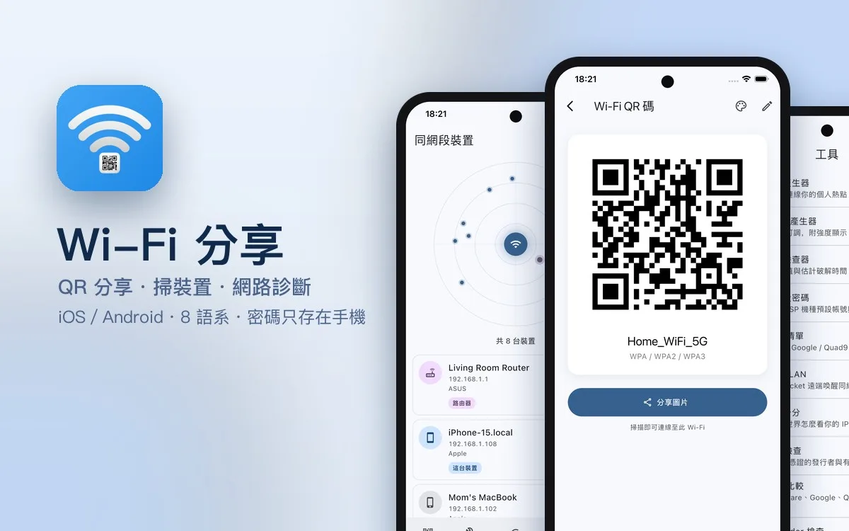 Wi-Fi 分享 APP