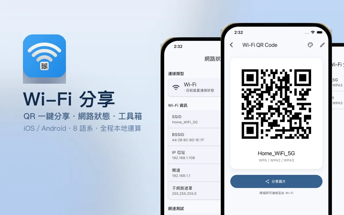 Wi-Fi 分享 APP